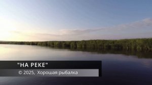 На реке. Музыкальное слайд-шоу