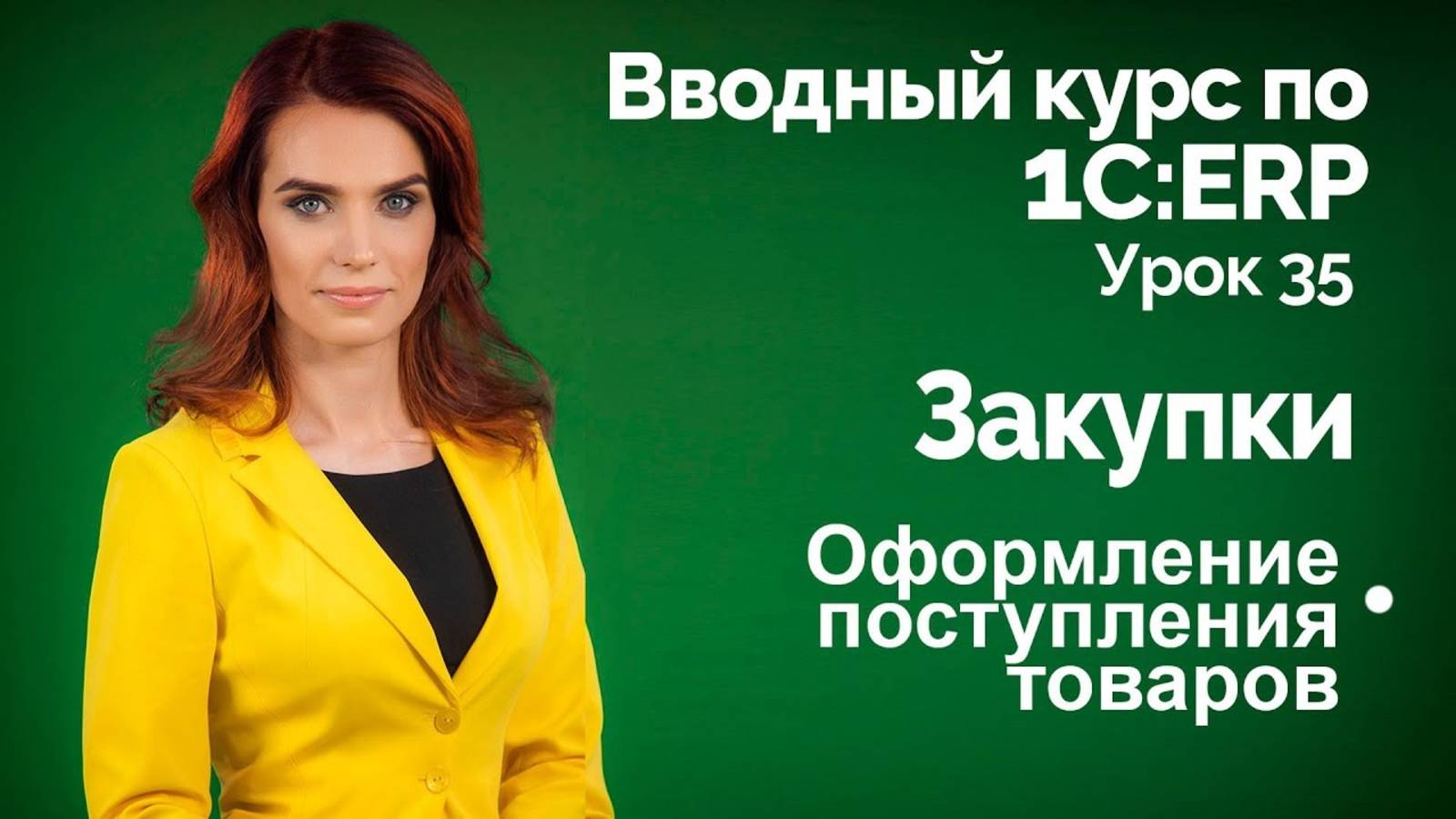 1СERP Урок 35. Закупки. Поступление товаров