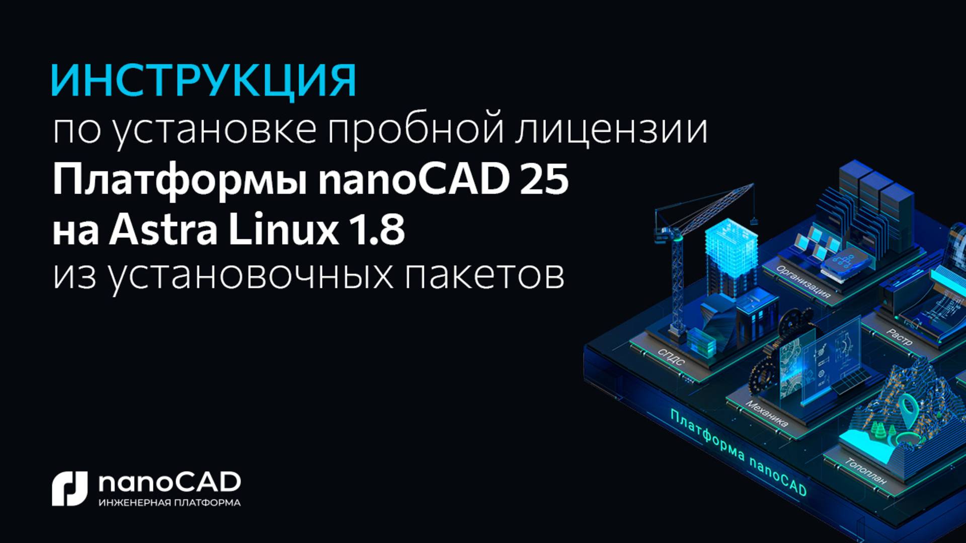 Как установить Платформу nanoCAD 25.0 на Astra Linux 1.8 через установочные пакеты? смотреть онлайн