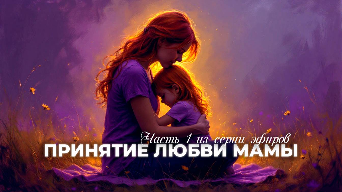 ЭФИР ПРИНЯТИЕ БЕЗУСЛОВНОЙ ЛЮБВИ МАМЫ | ЧАСТЬ 1 @netalieflow