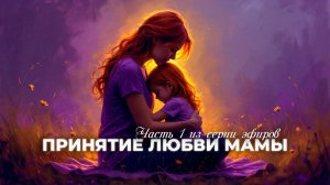 ЭФИР ПРИНЯТИЕ БЕЗУСЛОВНОЙ ЛЮБВИ МАМЫ | ЧАСТЬ 1 @netalieflow