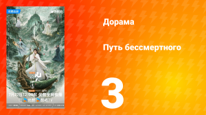 Путь бессмертного 1 сезон 3 серия