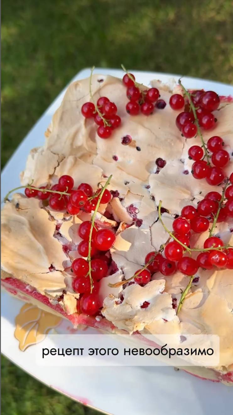 Пирог с красной смородиной и меренгой. Рецепт смотреть онлайн