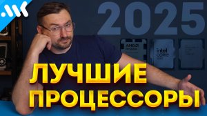 Лучшие процессоры в 2025 | Intel vs AMD | Будущее Ryzen и Core Ultra