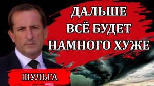 ГОТОВЬТЕСЬ, ПОКА НЕ ПОЗДНО / ДЕНИС ШУЛЬГА
