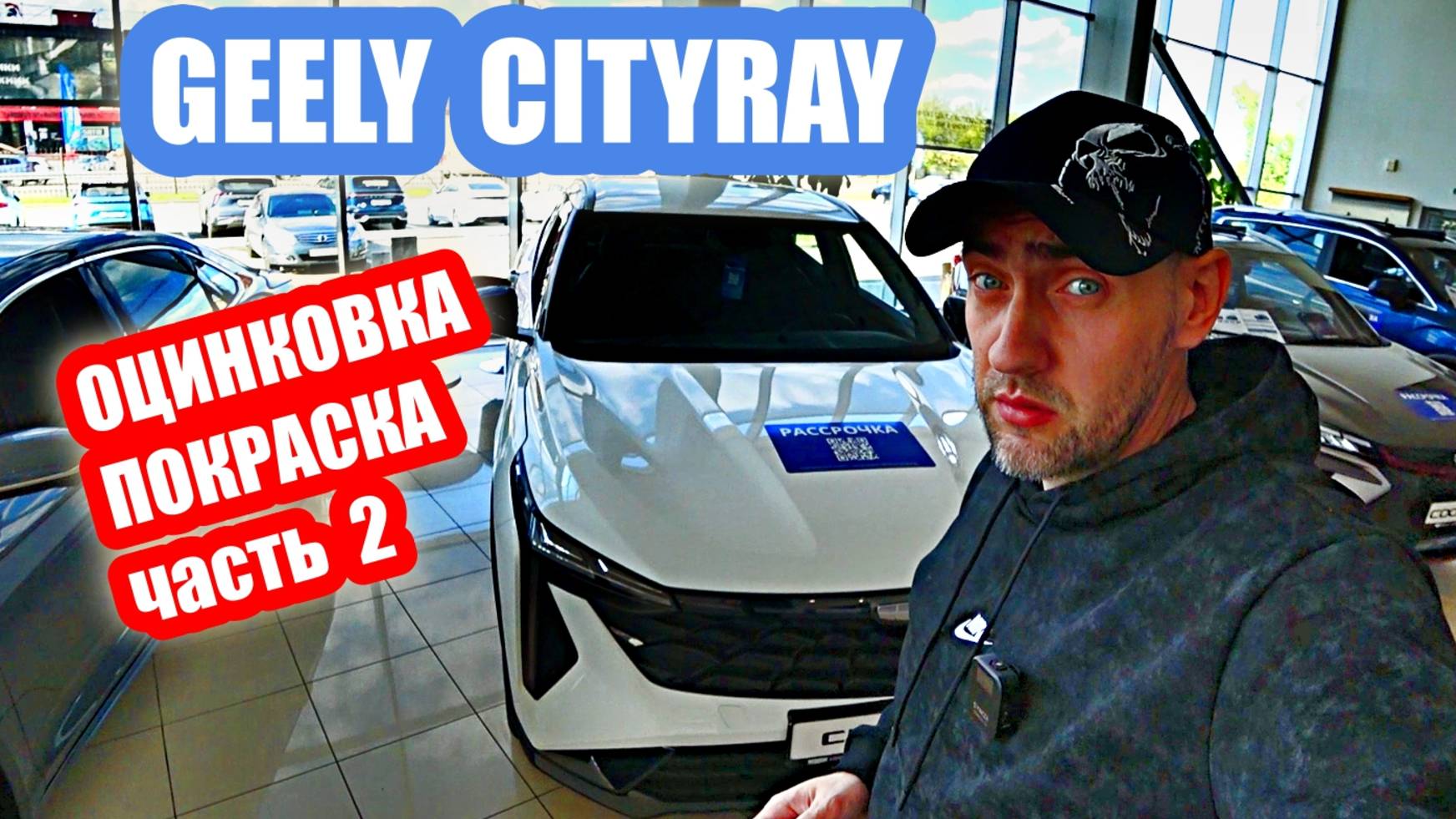 GEELY CITYRAY White ОЦИНКОВКА часть 2