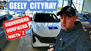 GEELY CITYRAY white ОЦИНКОВКА часть 2