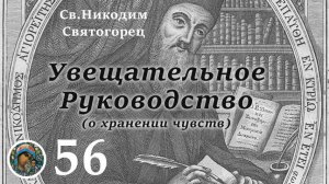 Св. Никодим Святогорец  56