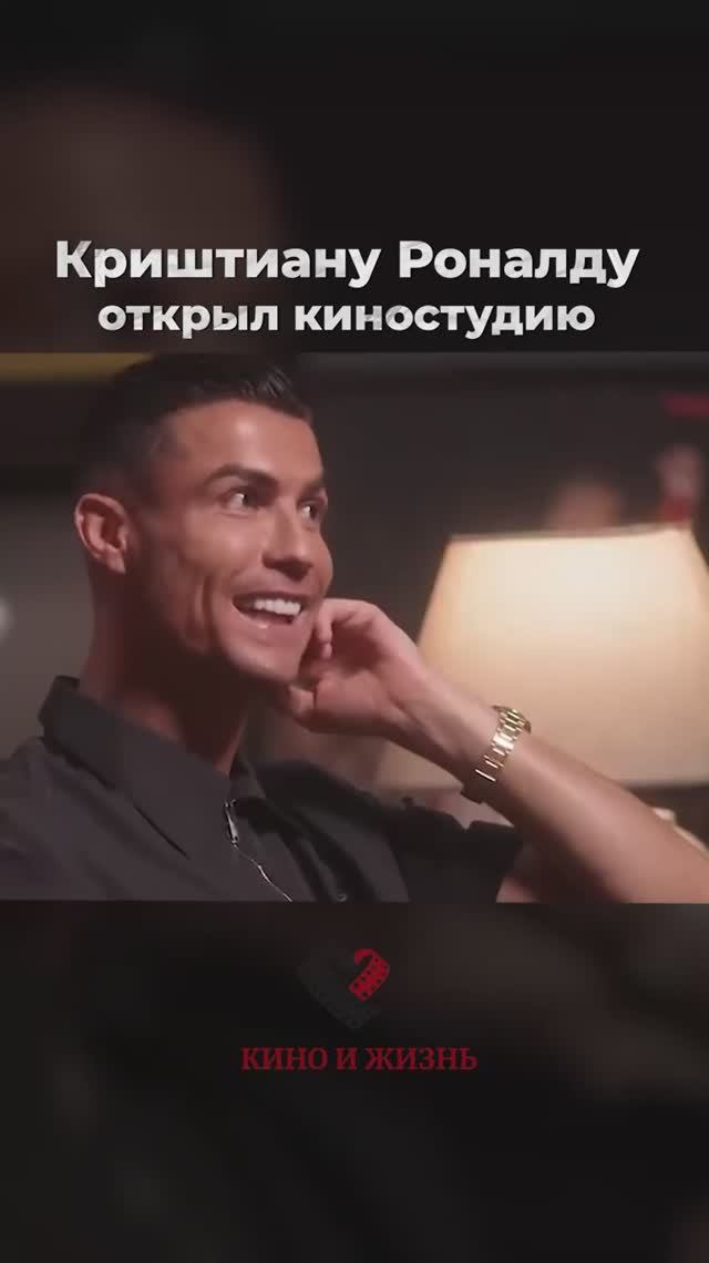 Криштиану Рональду открыл киностудию смотреть онлайн