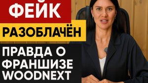 Франшиза WOODNEXT — разоблачение фейков и наш честный ответ