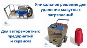 Уникальное решение для удаления мазутных загрязнений.