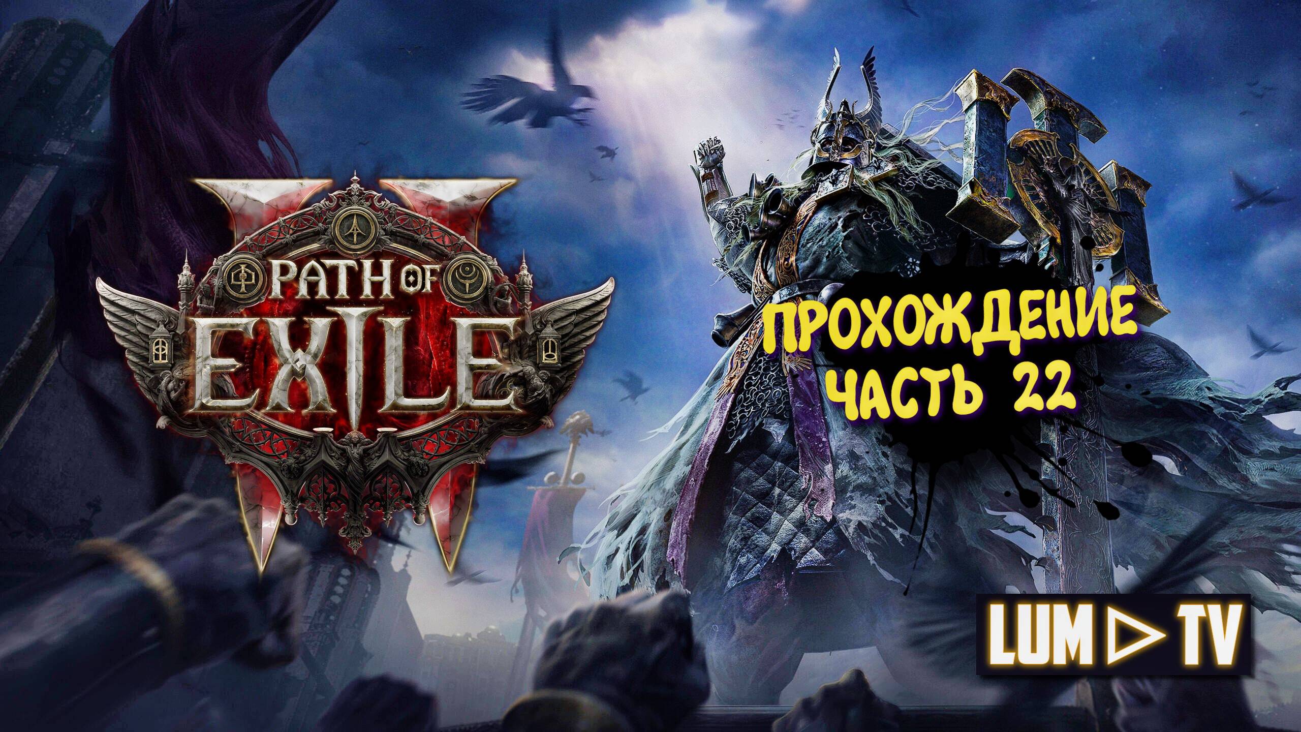 Path of Exile 2 Прохождение в 2к качестве ➤Пас оф экзайл 2 Ультра графика. Часть 22 смотреть онлайн