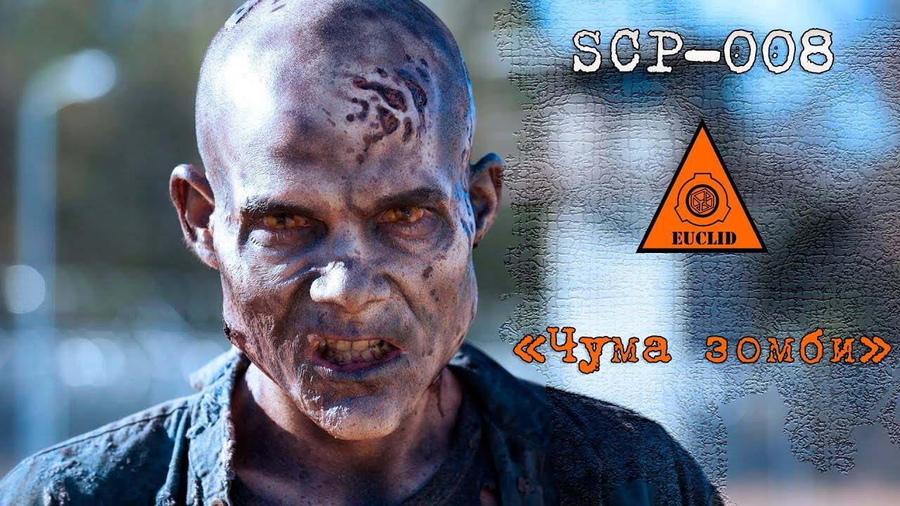 SCP-008 - «Чума зомби» | SCP FOUNDATION
