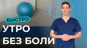 УТРЕННИЙ комплекс без вставания с постели