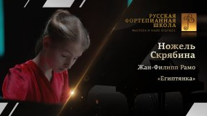 Жан-Филипп Рамо - «Египтянка» / Ножель Скрябина (фортепиано)