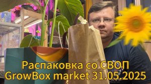 Распаковка добычи и покупок со СВОП GrowBox market 31.05.2025