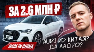 Купили AUDI в Китае за полцены. Фальшивый VAG с подвохом?