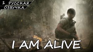 I AM ALIVE | ПОЛНОЕ ПРОХОЖДЕНИЕ [ПК] ➤ Часть 1 ➤ Русская Озвучка ➤ Без Комментариев