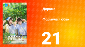 Формула любви 1 сезон 21 серия
