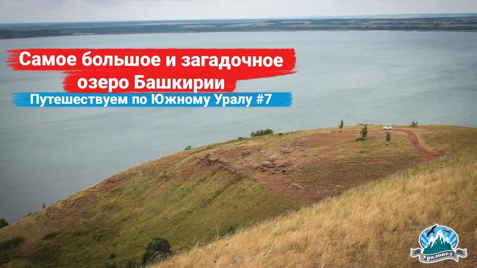 Аслыкуль - самое большое и загадочное озеро Башкирии. Путешествие по Южному Уралу #7 | Ураловед смотреть онлайн