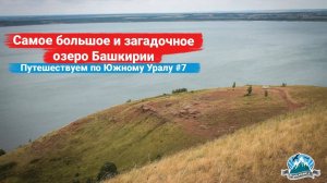 Аслыкуль - самое большое и загадочное озеро Башкирии. Путешествие по Южному Уралу #7 | Ураловед