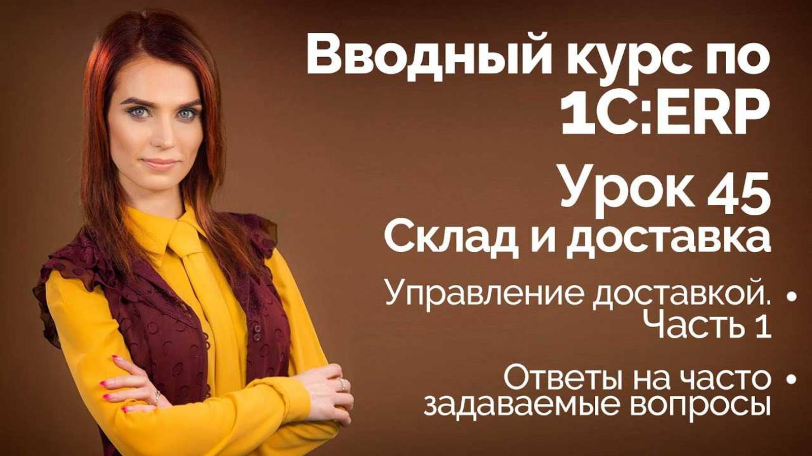 1СERP Урок 45. Управление доставкой. Часть 1
