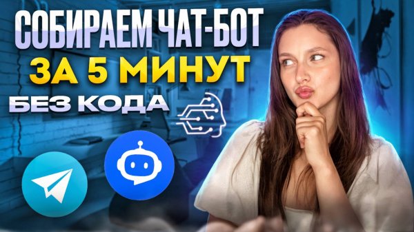 СОБИРАЕМ ЧАТ-БОТ ЗА 5 МИНУТ БЕЗ КОДА