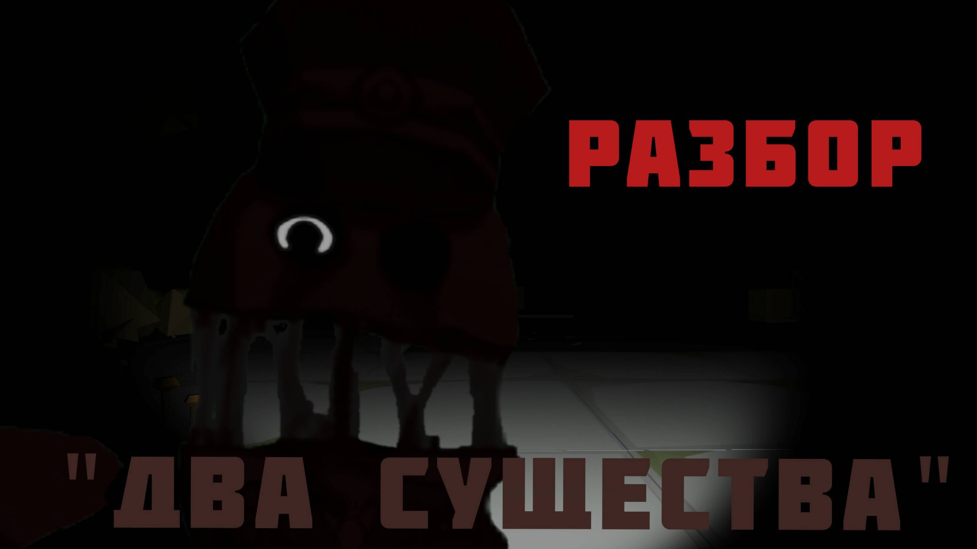 Разбор аналогового хоррора 