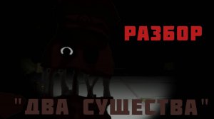 Разбор аналогового хоррора "Два существа".(1часть)