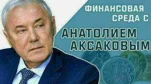 Депутат Госдумы Анатолий Аксаков рассказал, как распорядиться вкладом при снижении ключевой ставки