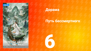 Путь бессмертного 1 сезон 6 серия