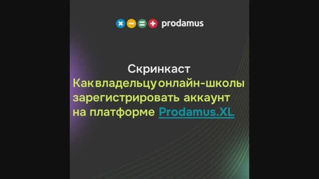Как владельцу онлайн-школы зарегистрировать аккаунт на платформе Prodamus.XL смотреть онлайн