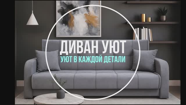 Диван Уют
