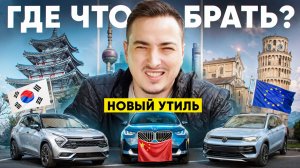Новый УТИЛЬСБОР! Где брать НЕ КИТАЙ? Полный разбор рынка. Бюджет: 2,5 - 3,5 млн