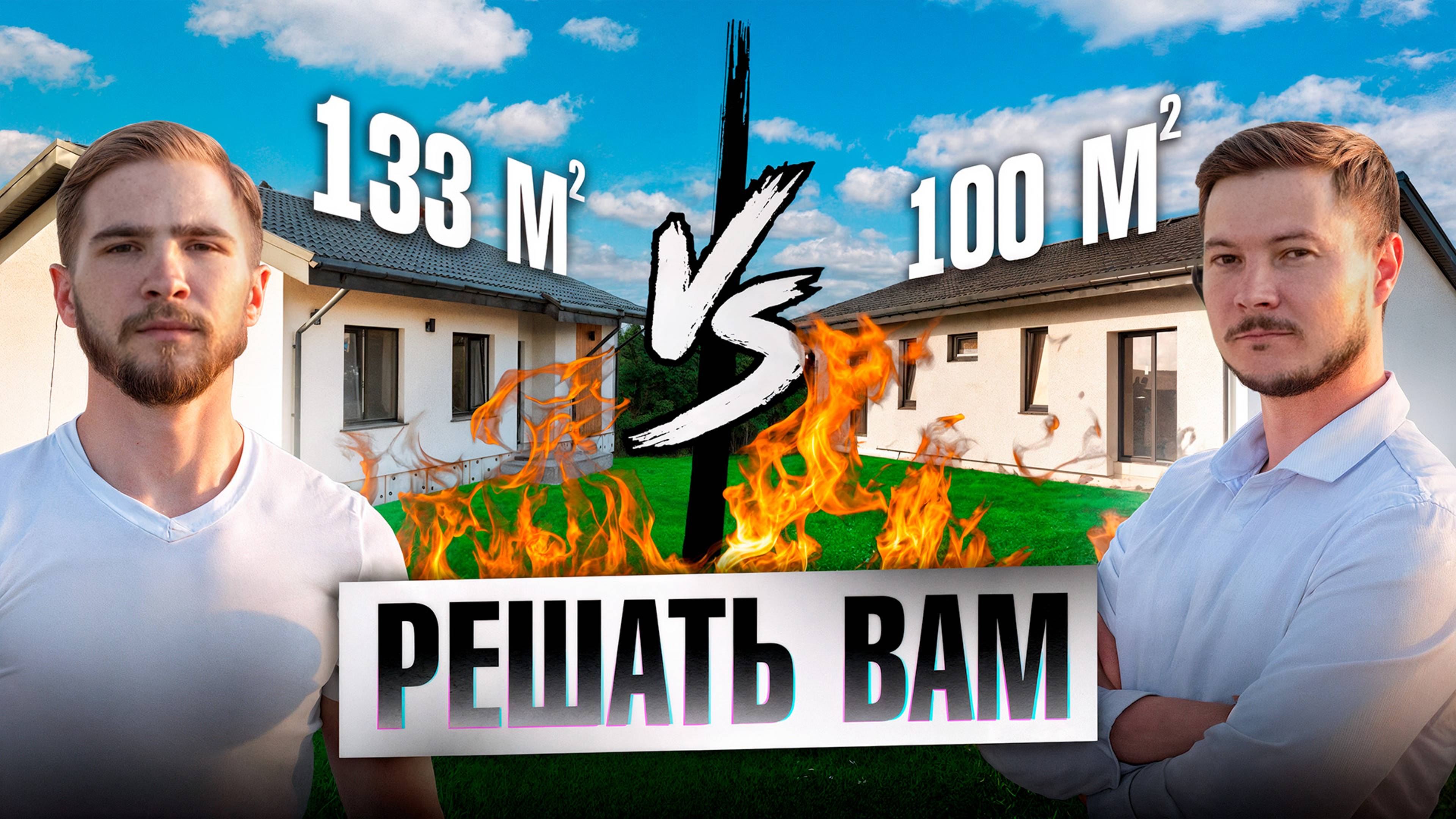 ДВА ОДИНАКОВЫХ ДОМА, РАЗНИЦА 3 МИЛЛИОНА!