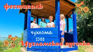Чухлома. Фестиваль Чухломская Пуговка. Костромская область. Путешествия по России с LATINA mix.