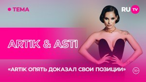 Artik & Asti в гостях на RU.TV: «Artik опять доказал свои позиции»
