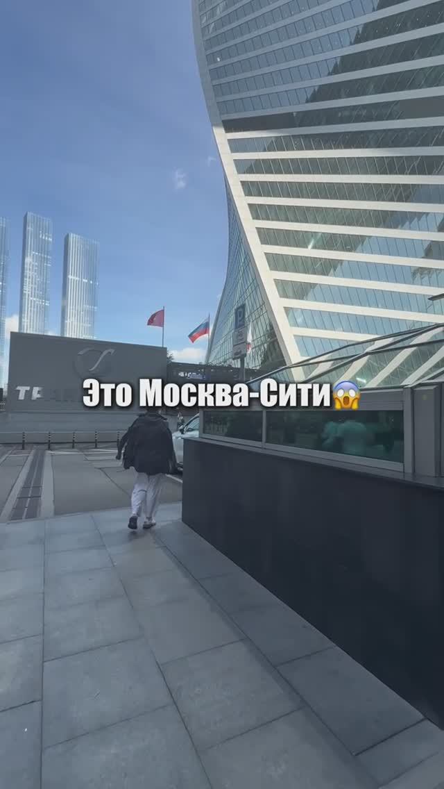 Это Москва-Сити! 😱 Хотел бы тут побывать? смотреть онлайн