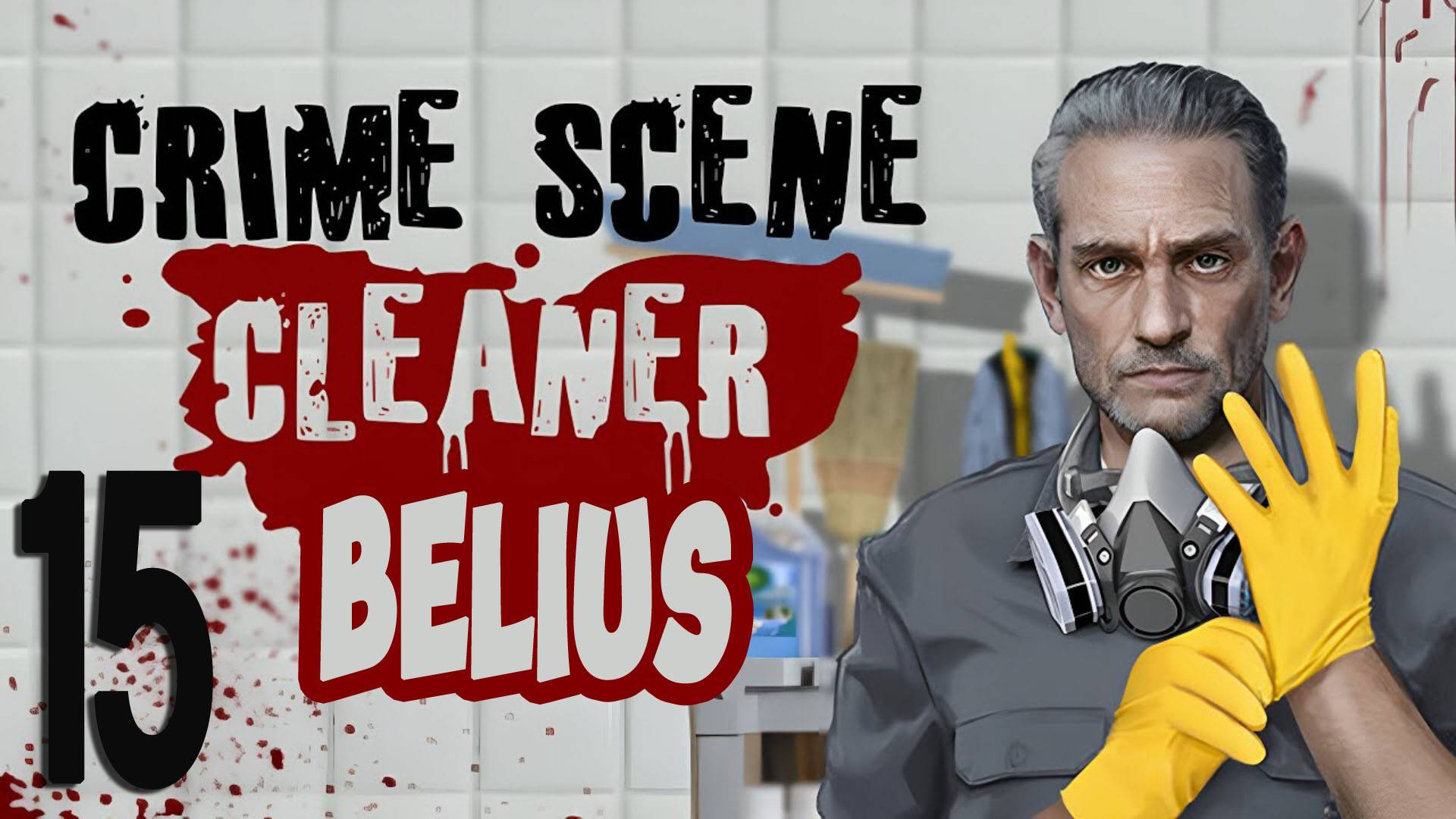 СКЛАД БОЛЬШОГО ДЖИМА - Crime Scene Cleaner #15