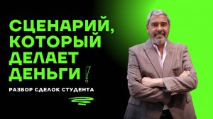 Почему твои сделки не работают? Разбор с Александром Герчиком