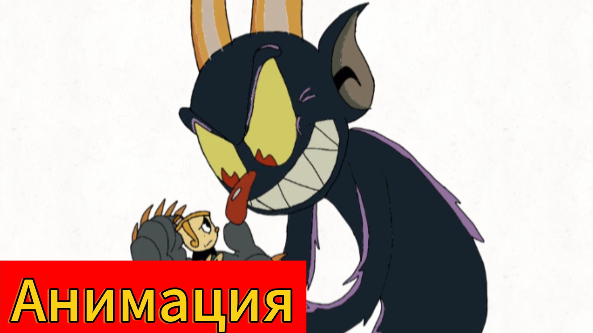 👹🔥"Злодейский Обмен"😈💀 анимация