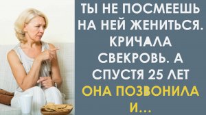 Ты не посмеешь на ней жениться! Кричала свекровь. А спустя 25 лет