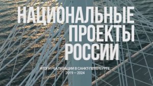 НАЦИОНАЛЬНЫЕ ПРОЕКТЫ РОССИИ