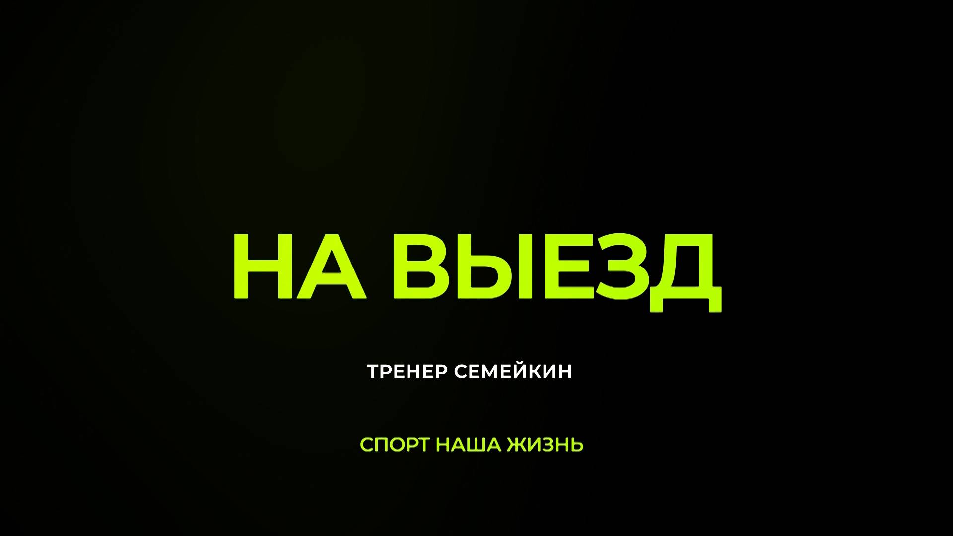 Семейкин | На выезд 29.07.25