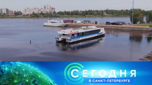 «Сегодня в Санкт-Петербурге»: 29 июля 2025 года