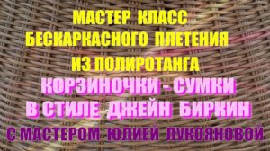 Анонс МК бескаркасного плетения из ротанга корзиночки-сумки в стиле Джейн Биркин с Юлией Лукояновой