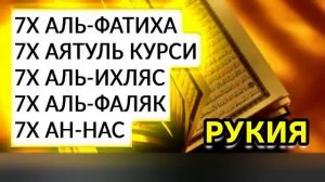 💚СУРАТ ФАТИХА, АЯТУЛ КУРСИ, ИХЛАС, ФАЛАК, НАС, (СИЛЬНАЯ РУКИЯ)  ⚛️