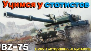 Tanks BLITZ (WOT Blitz) Учимся у статистов. #BZ-75