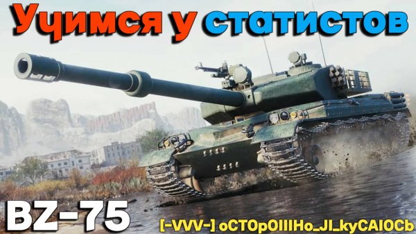 Tanks BLITZ (WOT Blitz) Учимся у статистов. #BZ-75