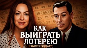 КАК ВЫИГРАТЬ В ЛОТЕРЕЮ 🏆 / Невилл Годдард